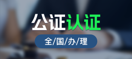 125公证认证